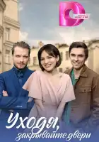  Уходя, закрывайте двери смотреть онлайн сериал 1 сезон 